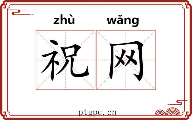 祝网