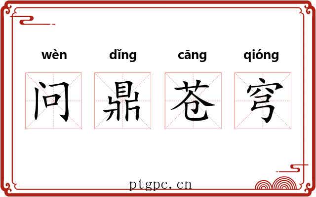 问鼎苍穹 问鼎苍穹