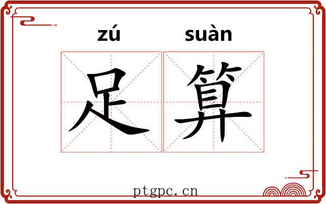 足算