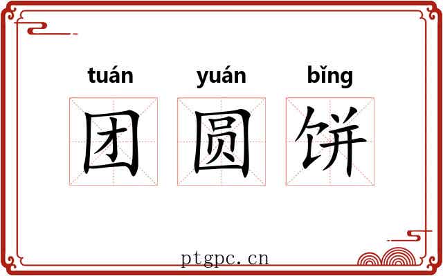 团圆饼