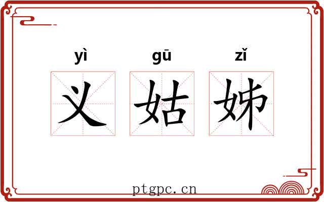 义姑姊 义姑姊