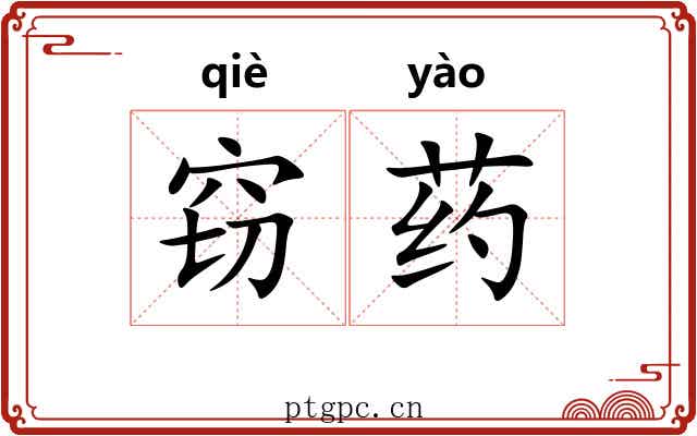 窃药