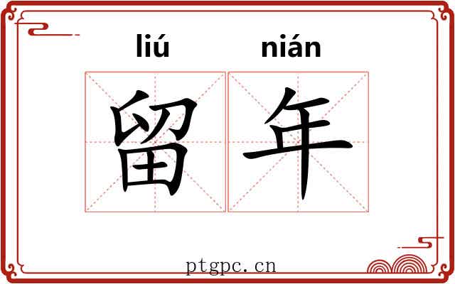 留年 留年