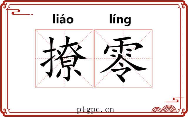 撩零 撩零