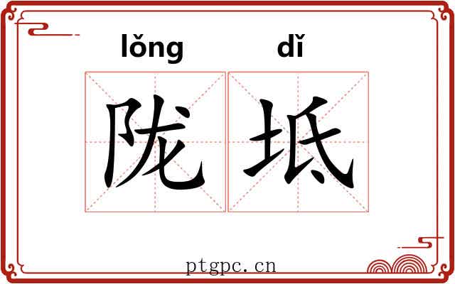 陇坻