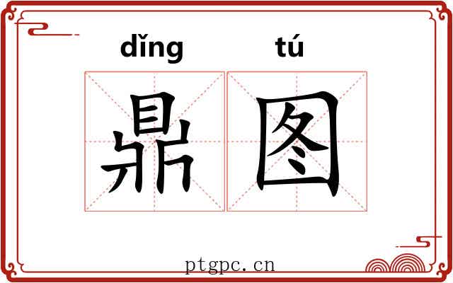 鼎图 鼎图
