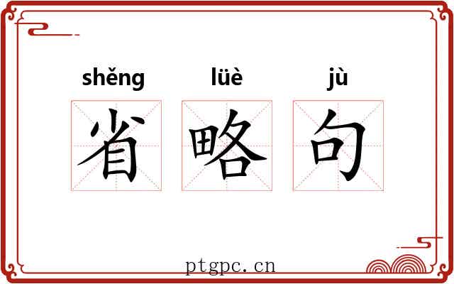 省略句 省略句