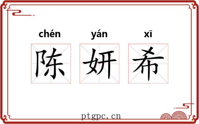 陈妍希 陈妍希