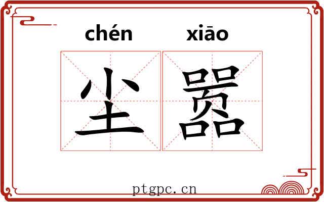 尘嚣