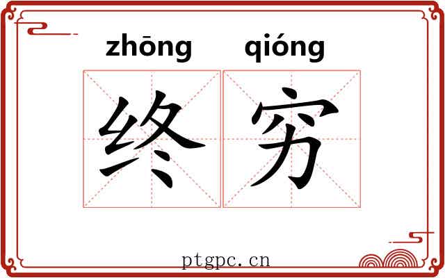 终穷 终穷