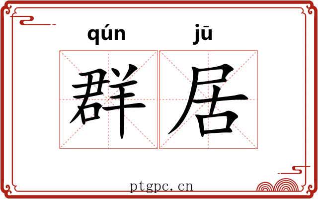 群居
