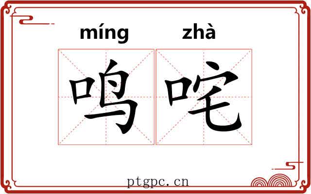 鸣咤