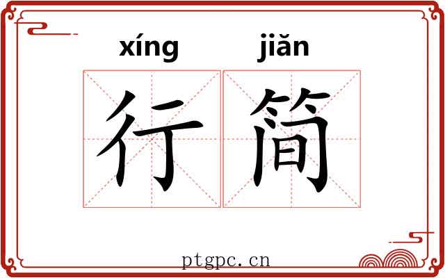 行简 行简