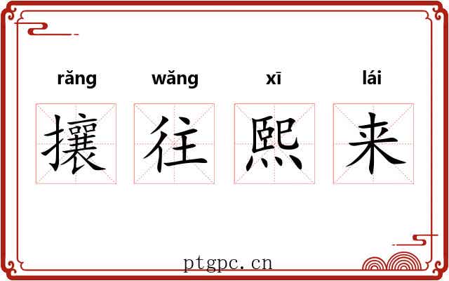 攘往熙来 攘往熙来