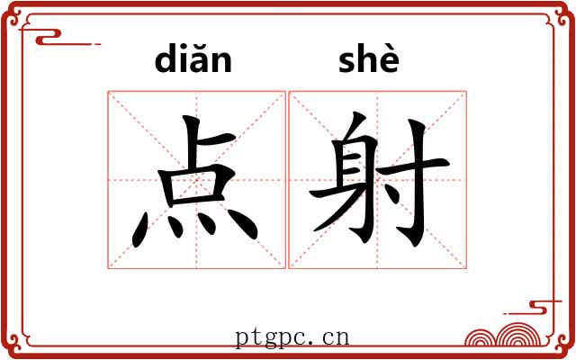 点射 点射