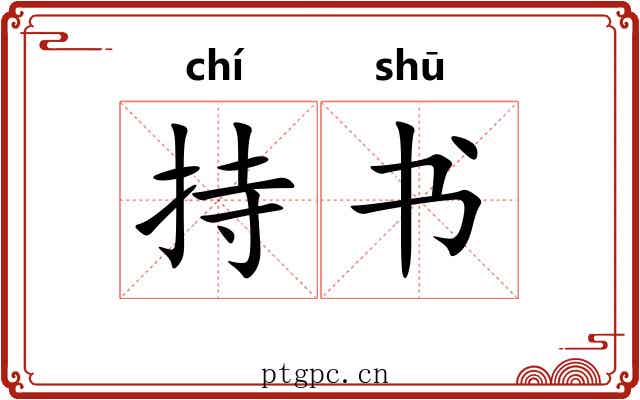 持书 持书
