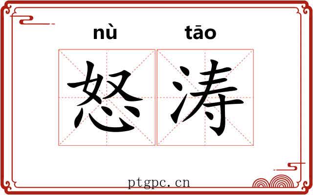 怒涛