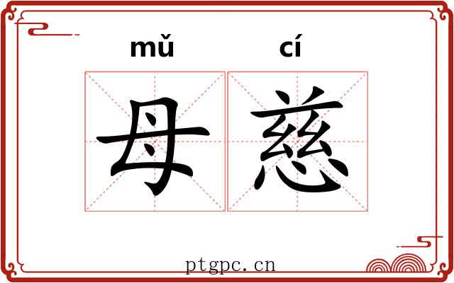 母慈