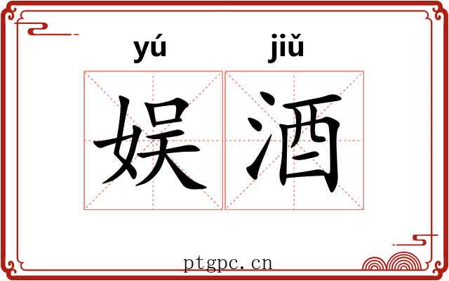 娱酒