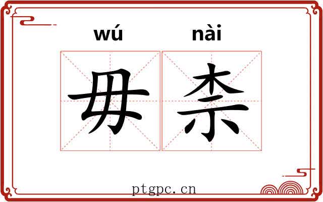 毋柰