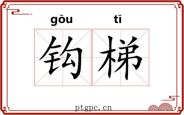 钩梯 钩梯