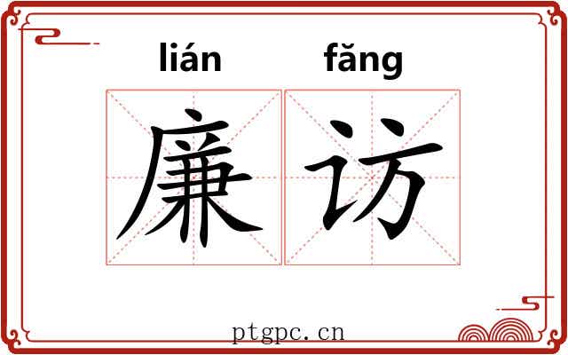 廉访