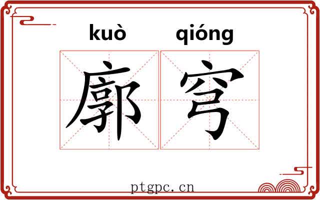 廓穹