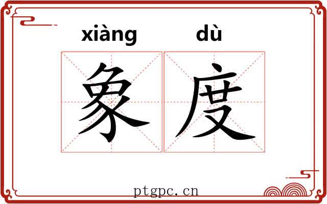 象度 象度