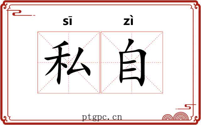 私自