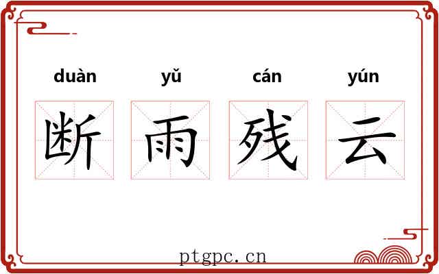 断雨残云 断雨残云