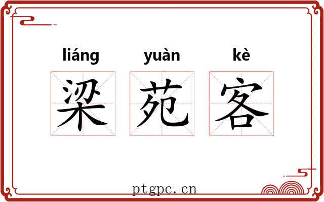 梁苑客 梁苑客