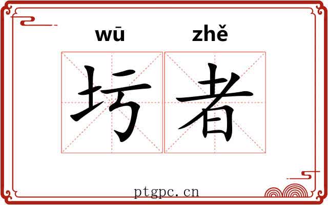 圬者