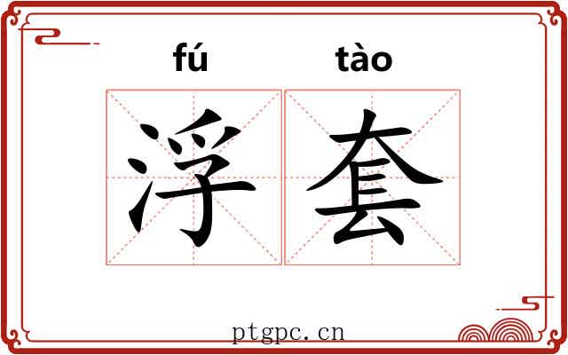 浮套