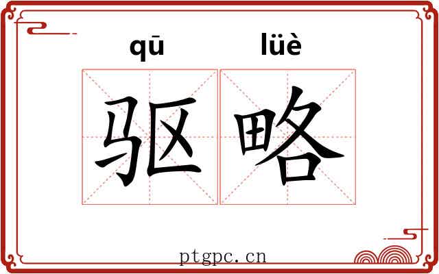 驱略 驱略