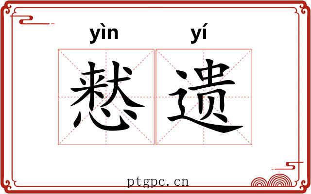 慭遗