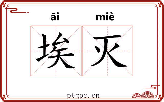 埃灭