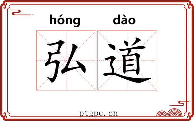 弘道 弘道