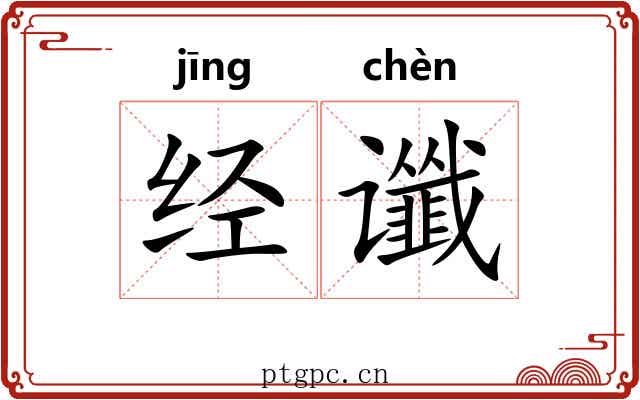 经谶 经谶