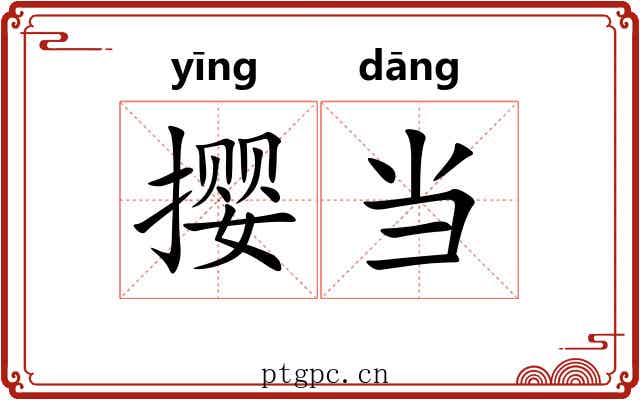 撄当 撄当
