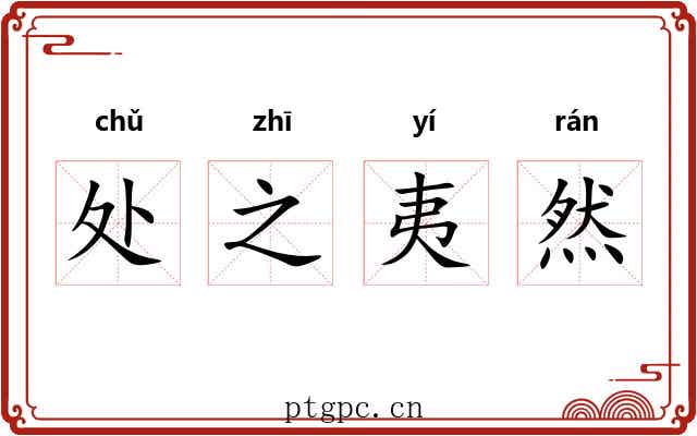 处之夷然 处之夷然