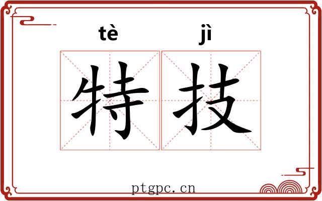 特技