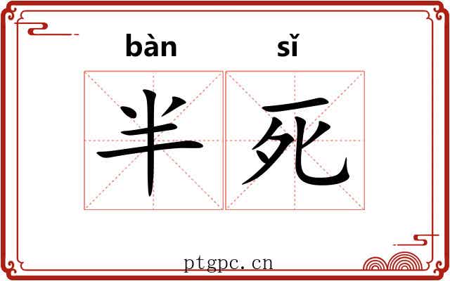 半死 半死
