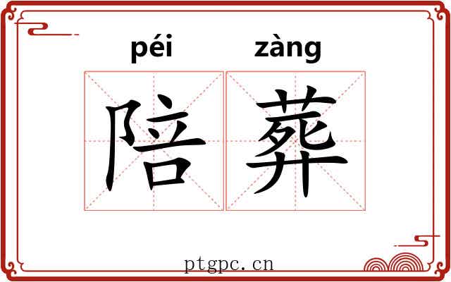 陪葬 陪葬