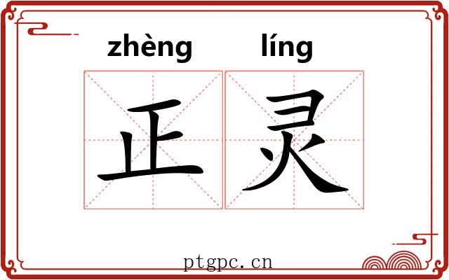 正灵 正灵