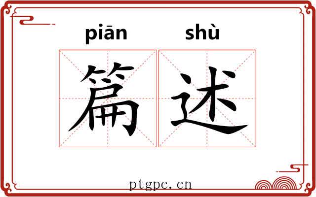 篇述