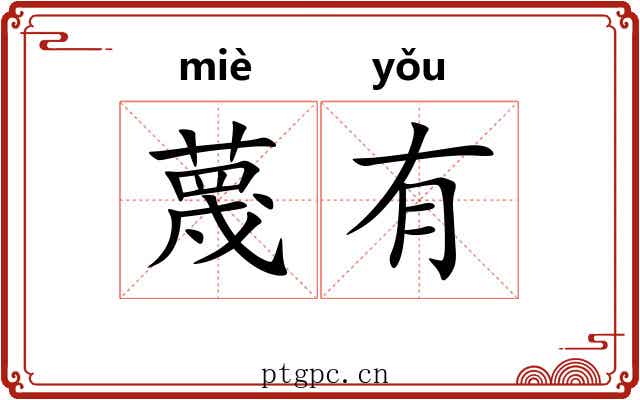 蔑有