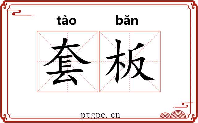 套板 套板