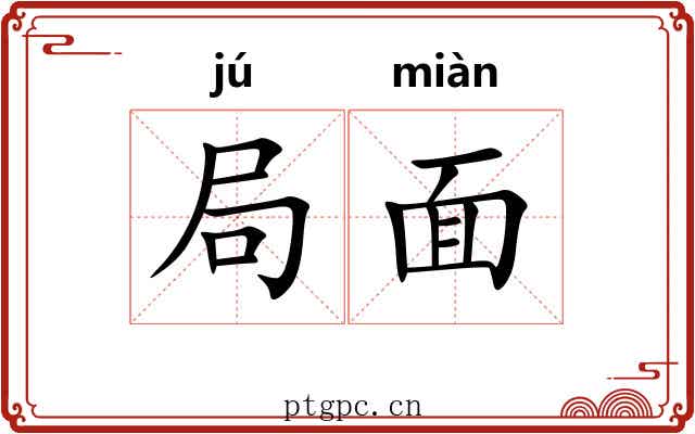 局面 局面