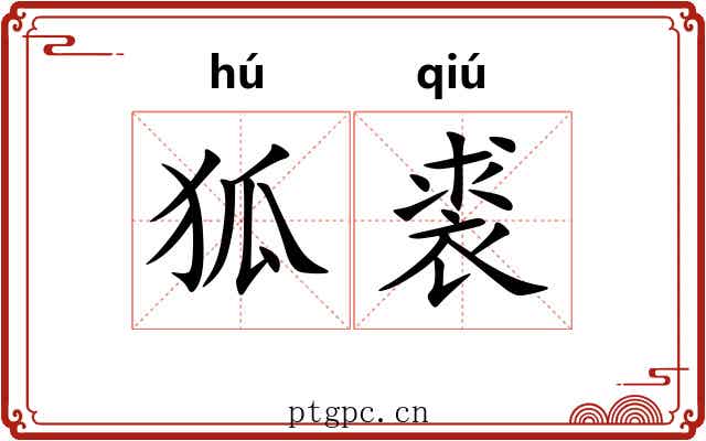 狐裘