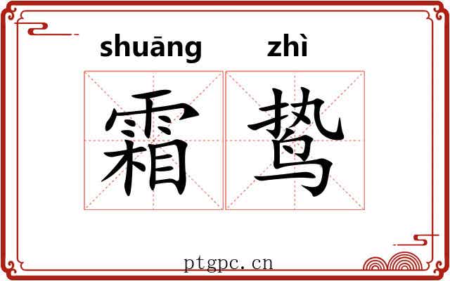 霜鸷